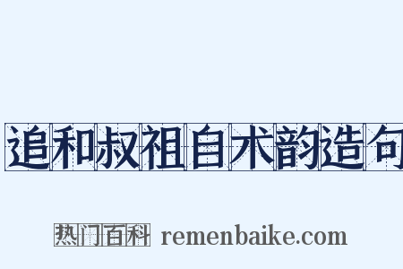 追和叔祖自术韵造句是什么意思的图片